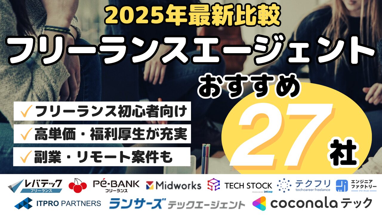 2025年最新比較フリーランスエージェントおすすめ27社