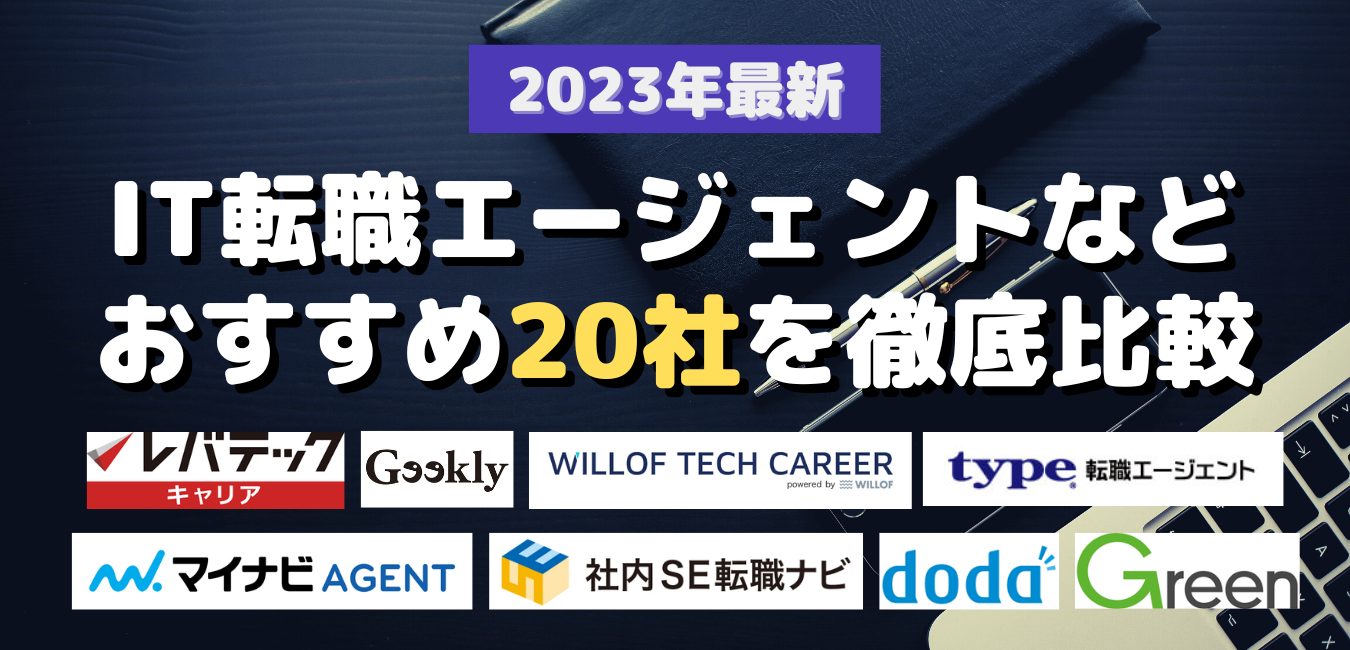 2023年最新・IT転職エージェントなどおすすめ20社を徹底比較