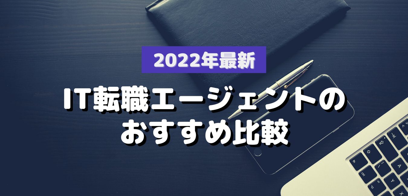 2022最新・IT転職エージェントおすすめ比較