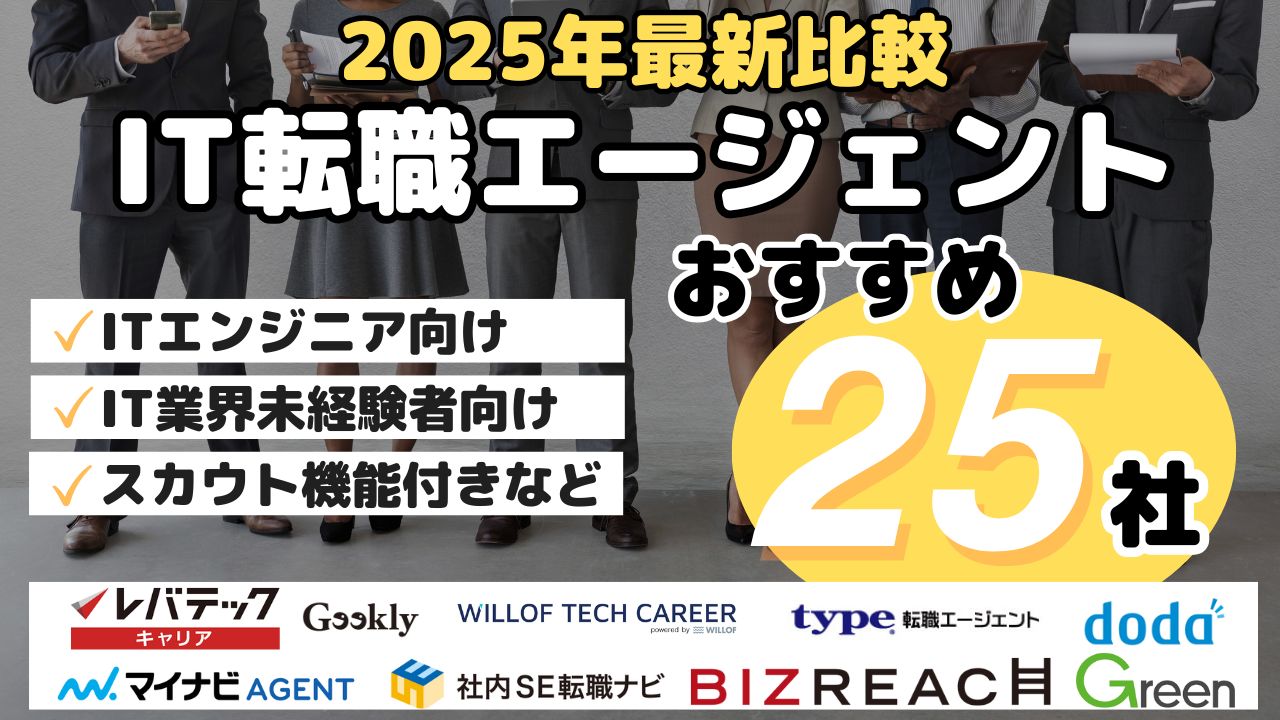 2025年最新比較・IT転職エージェントおすすめ25社