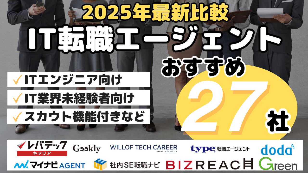 2025年最新比較・IT転職エージェントおすすめ27社