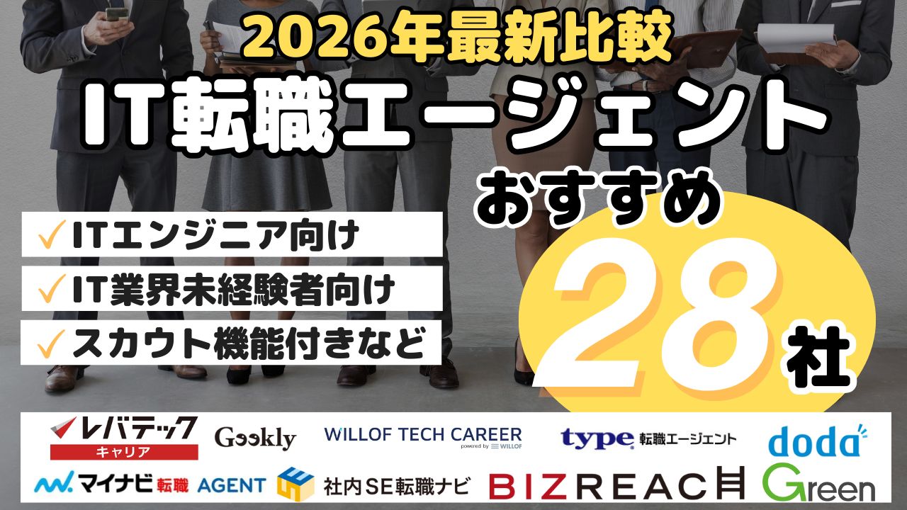 2026年最新比較・IT転職エージェントおすすめ28社