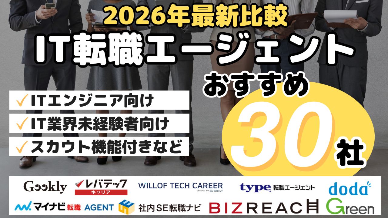 2026年最新比較・IT転職エージェントおすすめ30社