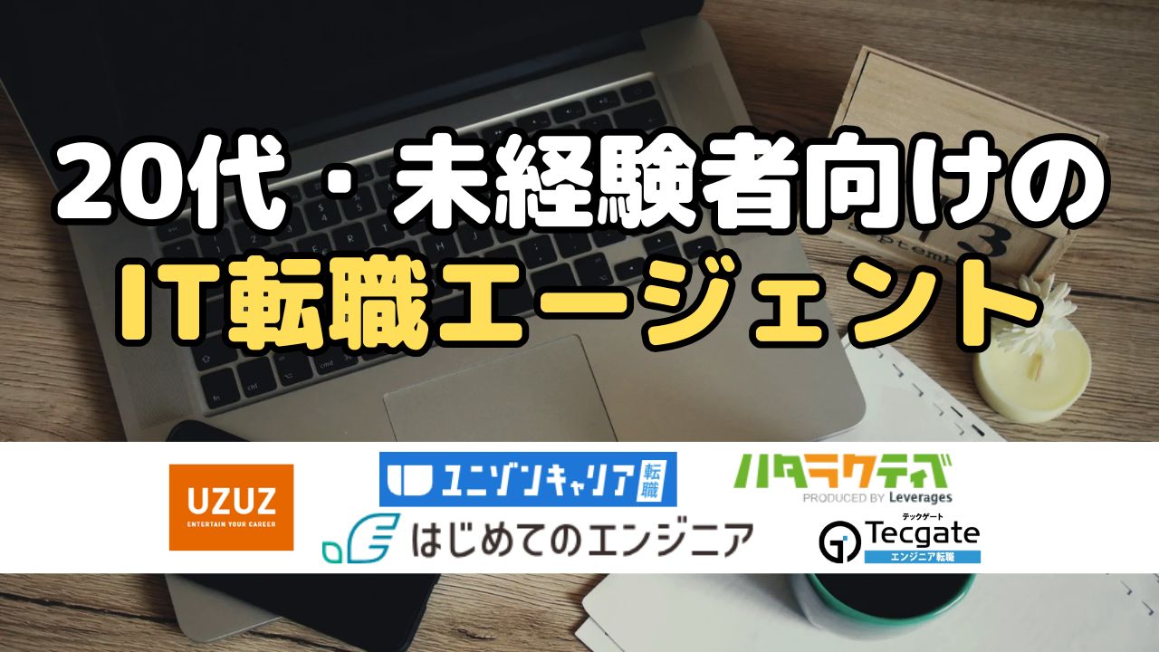 20代・未経験者向けのIT転職エージェント