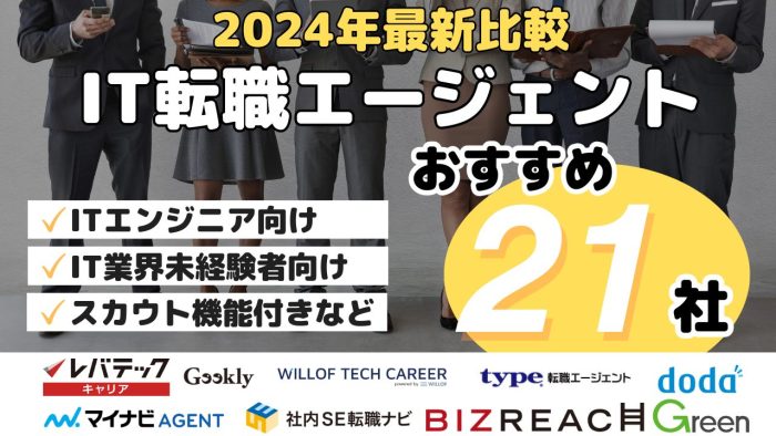 2024年最新比較・IT転職エージェントおすすめ21社