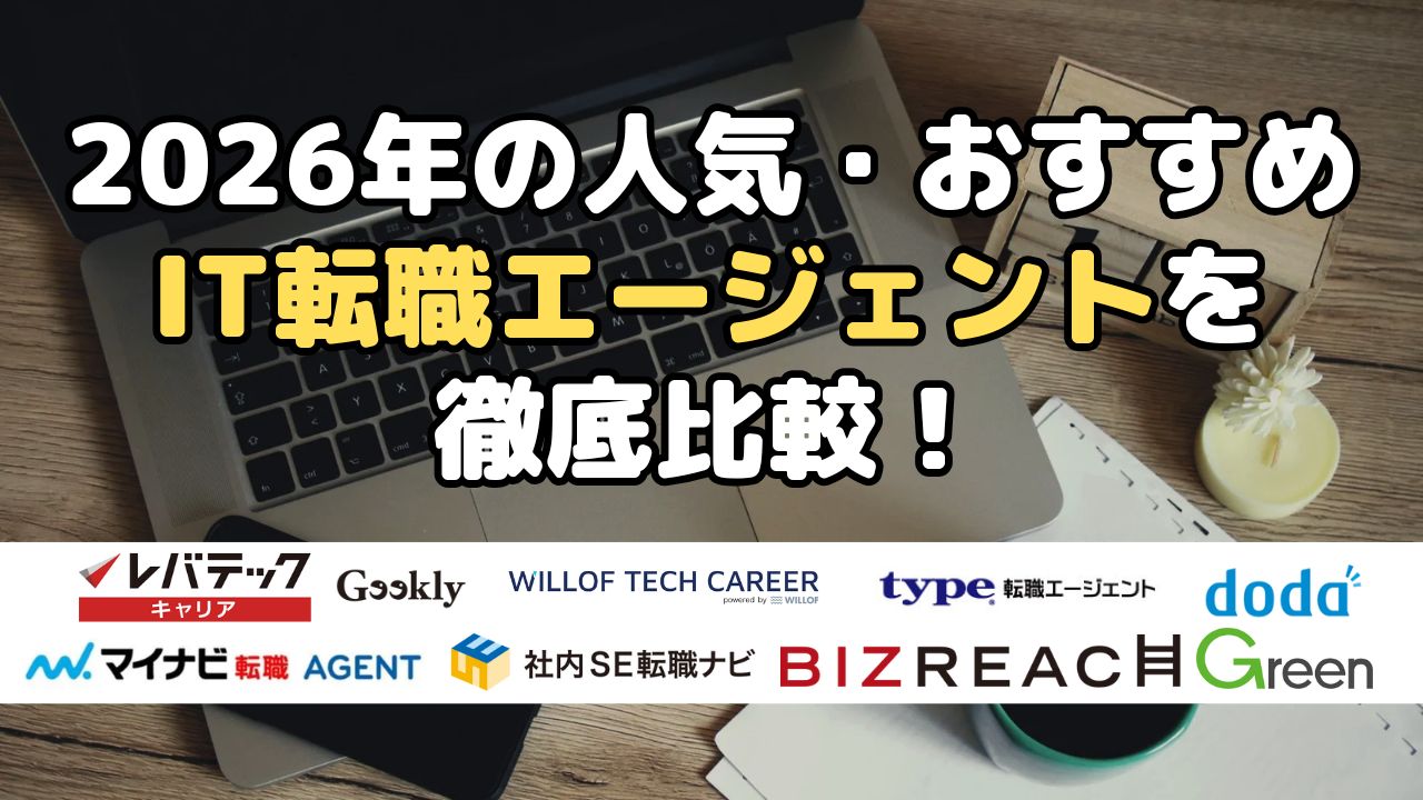2026年の人気・おすすめIT転職エージェントを徹底比較！