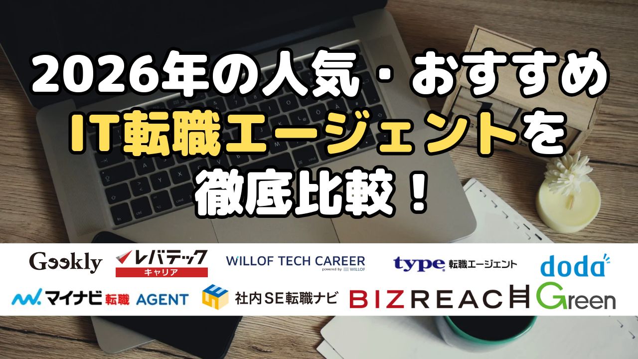 2026年の人気・おすすめIT転職エージェントを徹底比較！