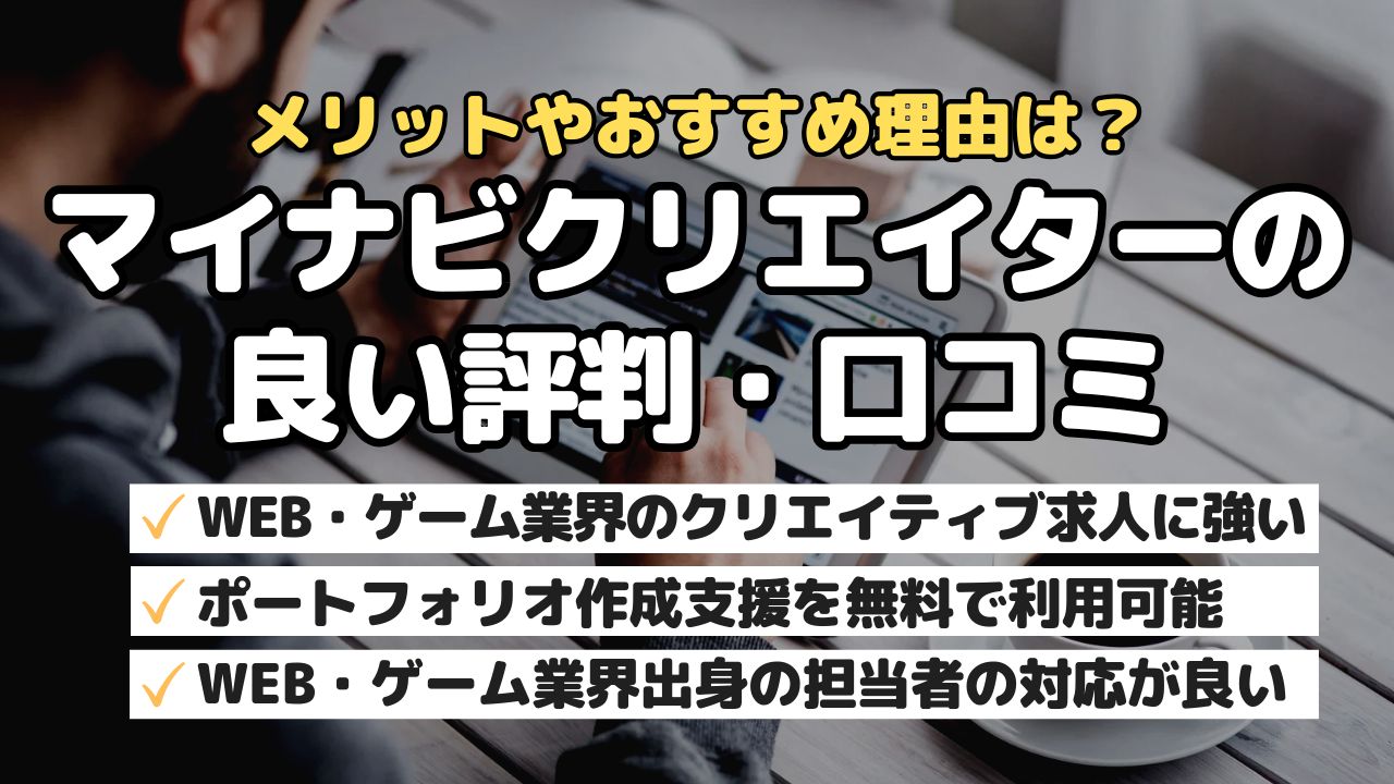 メリットはおすすめ理由は?マイナビクリエイターの良い評判・口コミ
