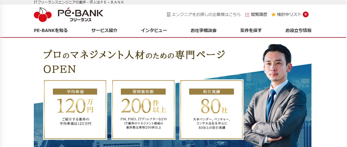 ITフリーランスエンジニアの案件・求人サイト・PE-BANK