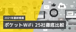 モバイルWiFi厳選3選 | 25社徹底比較