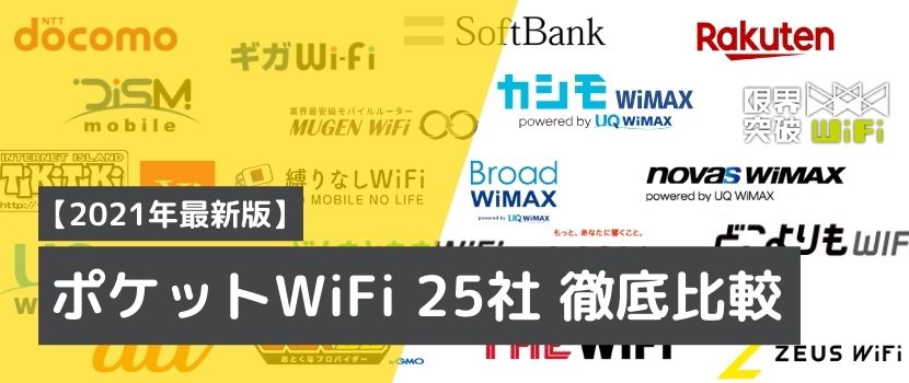 ポケットWi-Fi25社の比較表