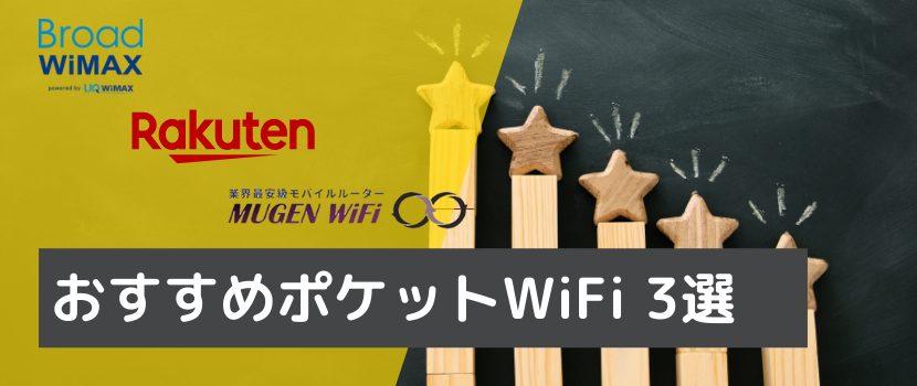 ポケットワイファイのおすすめ
