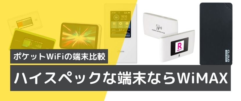 ポケットWiFiの端末機種