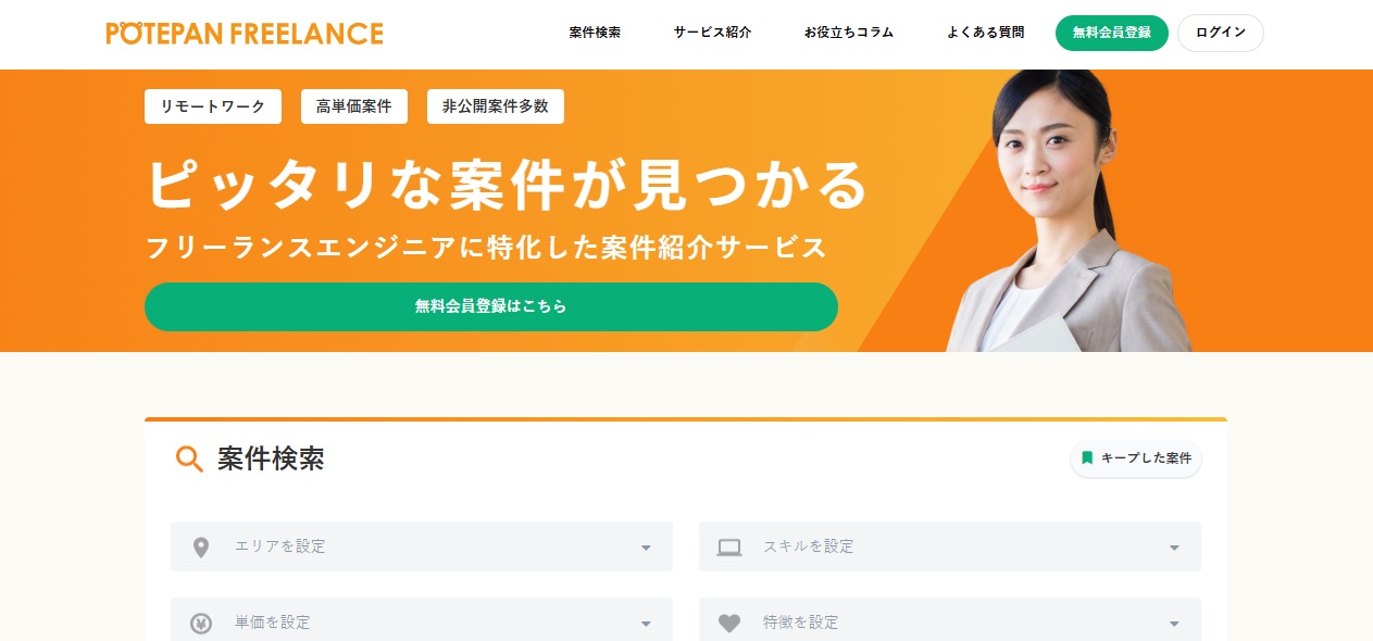 フリーランスエンジニア特化の案件紹介サービス・ポテパンフリーランス（Potepan Freellance）