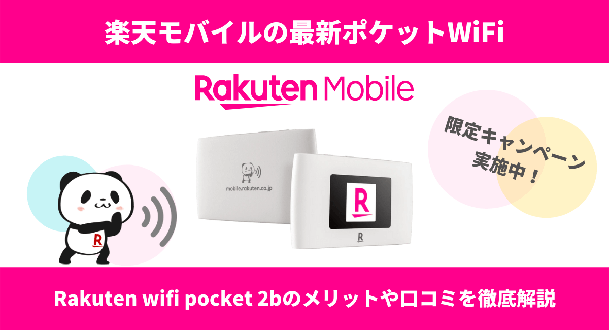 楽天モバイルのポケットWiFi「RakutenWiFiPocket2B」の口コミ・評判を解説