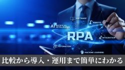 RPAツールを30社以上徹底比較