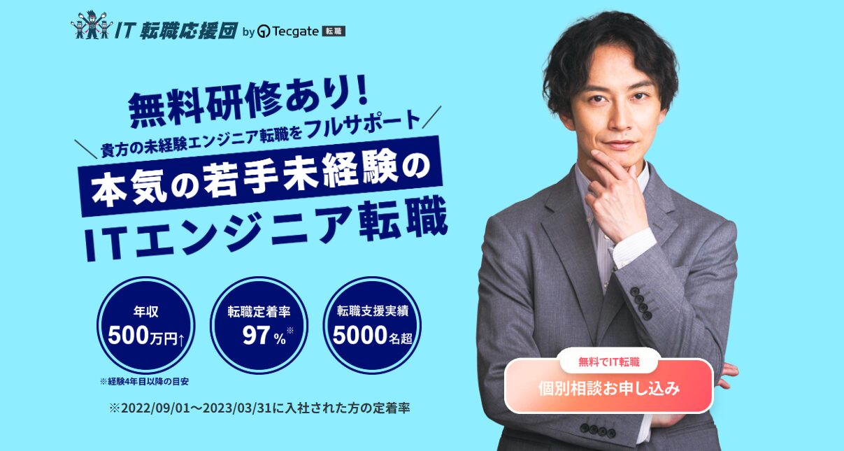 若手・未経験のITエンジニア転職・テックゲート転職