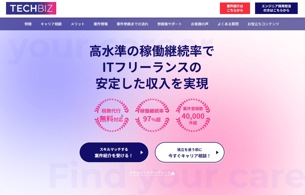 TECHBIZフリーランス