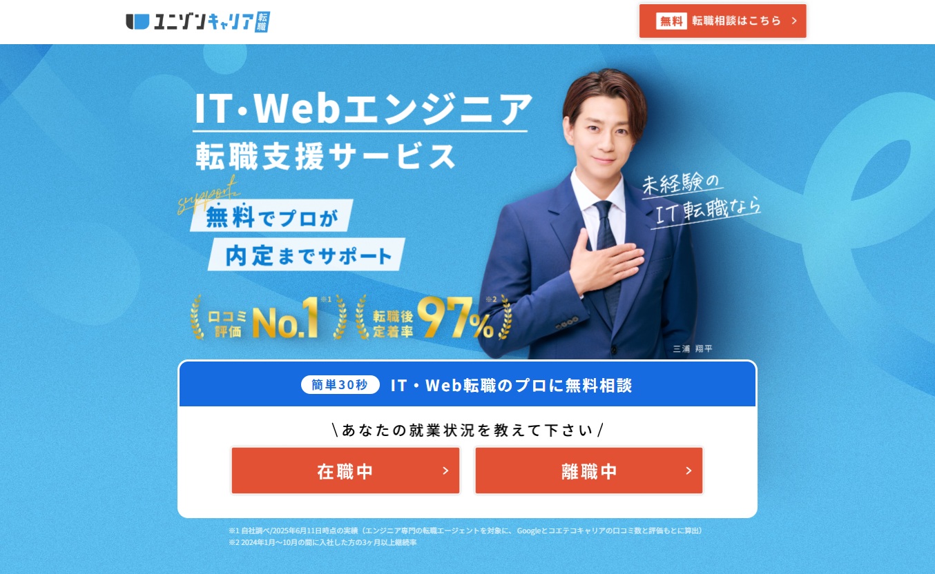 IT・WEBエンジニア転職支援サービス　ユニゾンキャリア
