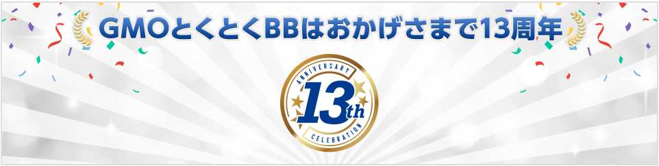 GMOとくとくBBはおかげさまで11周年