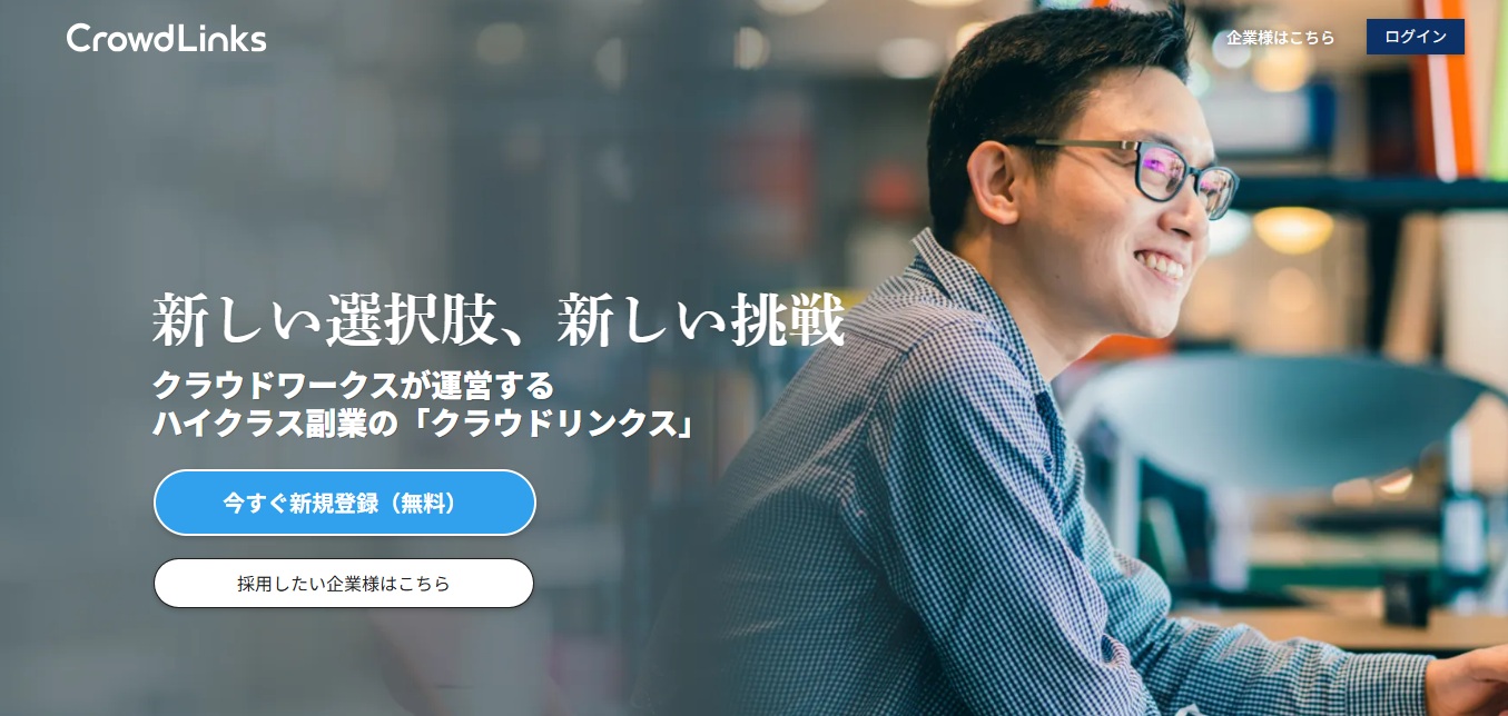 ハイクラス副業のクラウドリンクス（CrowdLinks）
