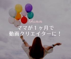 Famm・動画クリエイタースクール