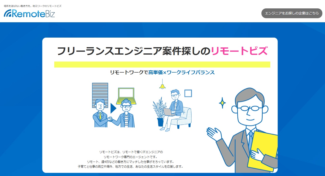 フリーランスエンジニア案件探しのリモートビズ（RemoteBiz）