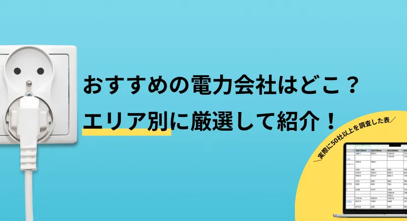 最新のおすすめ電力会社を徹底比較