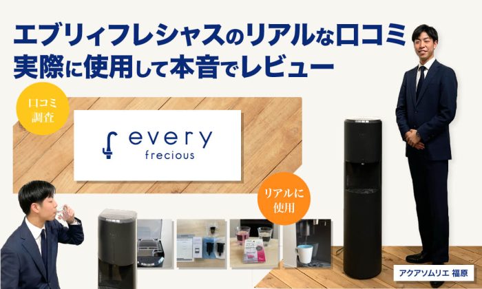 【1年使用して分かった】エブリィフレシャスの水はまずい？リアルな口コミや意外なデメリット