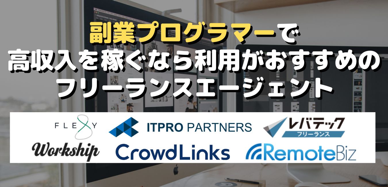 副業プログラマーで高収入を稼ぐなら利用がおすすめのフリーランスエージェント
