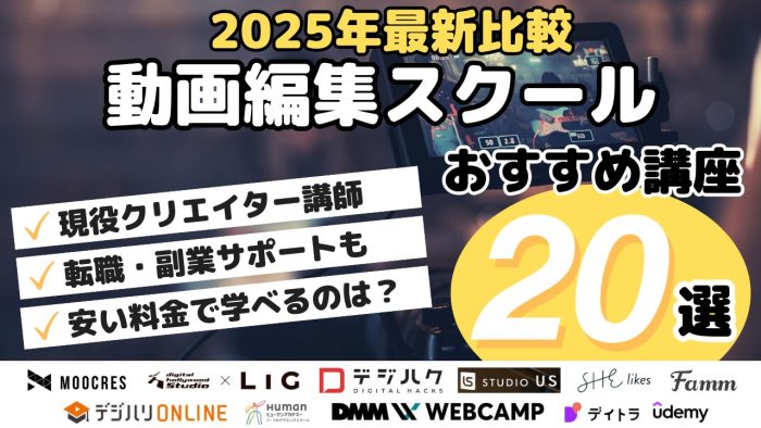 2025年最新比較!動画編集スクールおすすめ講座20選