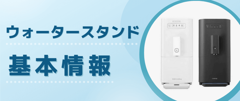 ウォータースタンドの基本情報