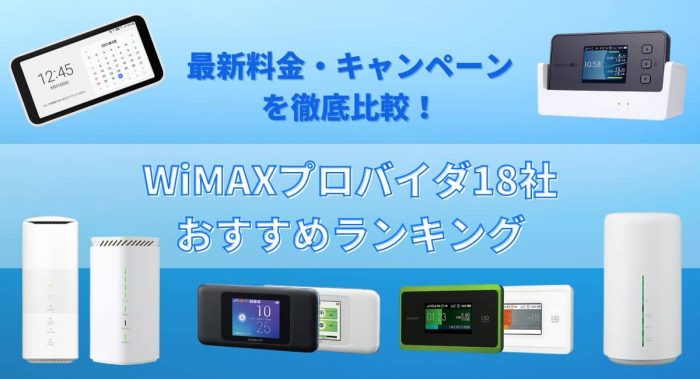 WiMAXプロバイダ18社おすすめランキング～最新料金・キャンペーンを徹底比較！