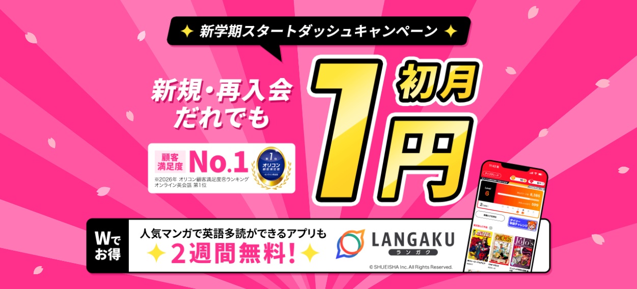 DMM英会話新学期スタートダッシュキャンペーン