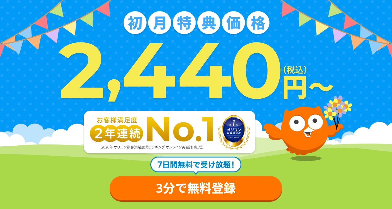 DMM英会話初月特典価格2,440円～