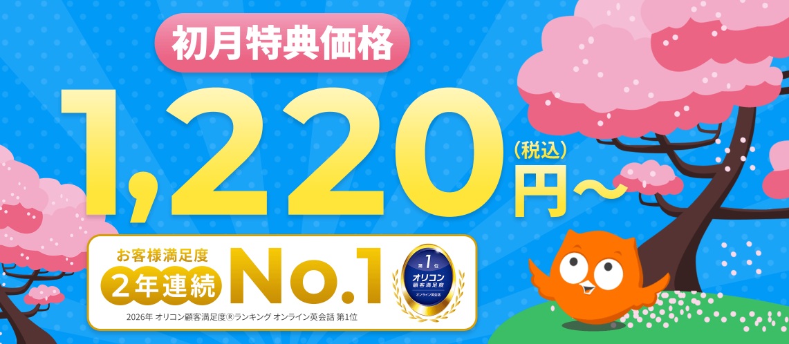 DMM英会話初月特典価格1,220円（税込）～