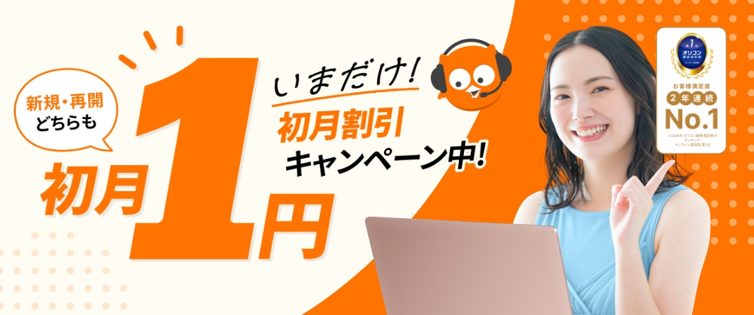 DMM英会話・今だけ初月1円キャンペーン