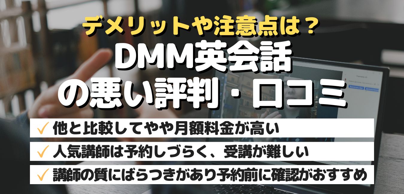 デメリットや注意点は？DMM英会話の悪い評判・口コミ