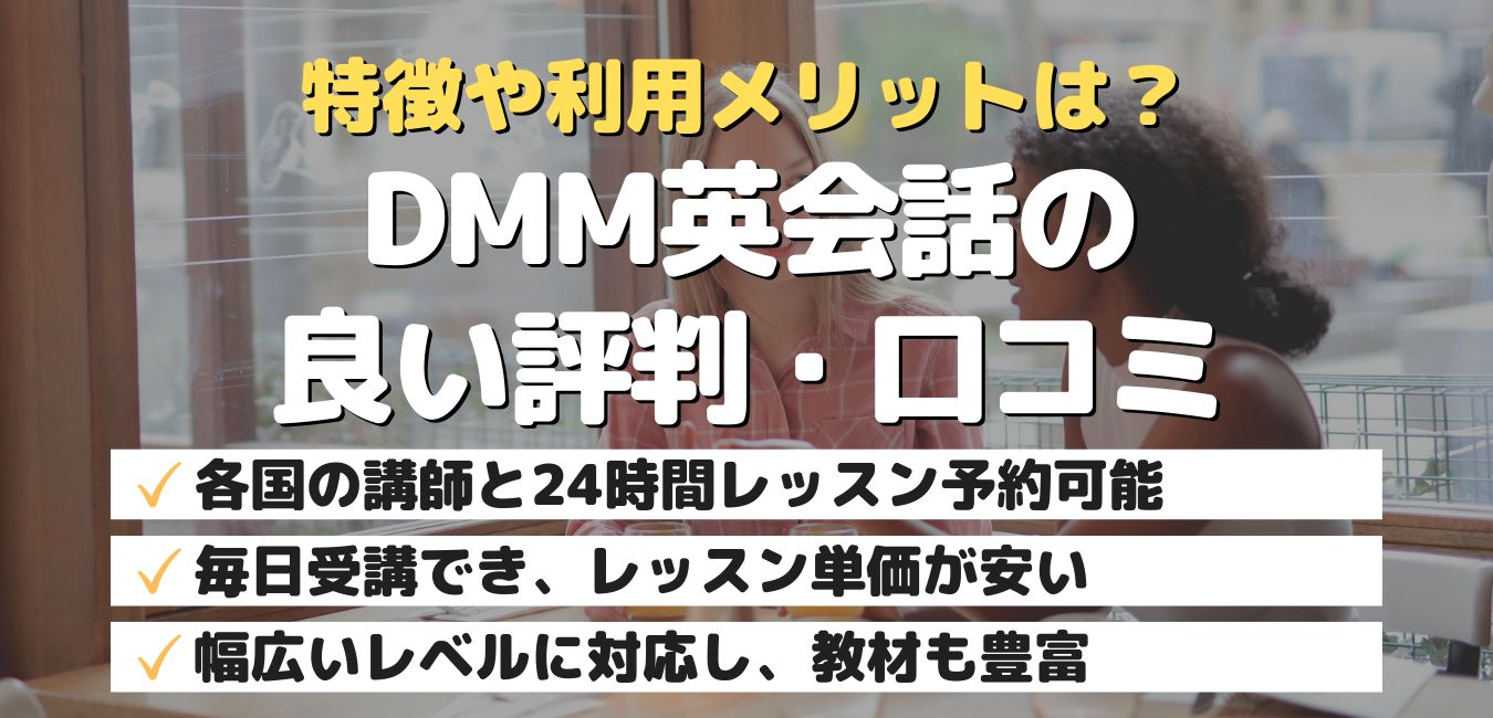 評判や利用メリットは？DMM英会話の良い評判・口コミ