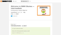 DMM英会話の無料体験レッスン教材