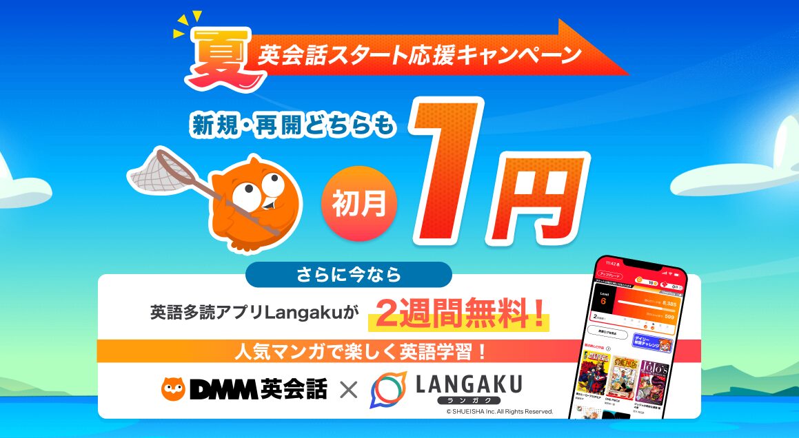 DMM英会話・初月1円夏の応援キャンペーン