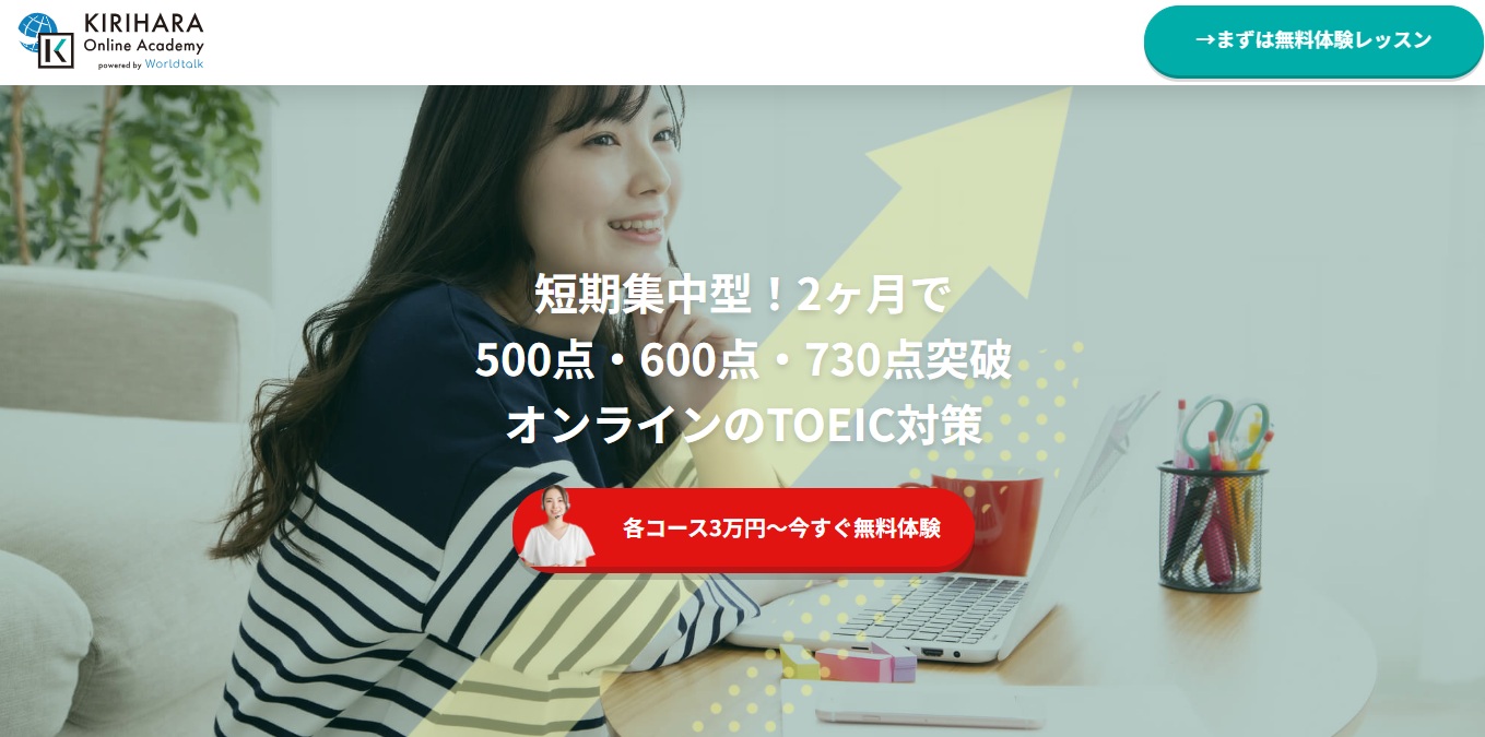 オンラインのTOEIC対策・KIRIHARA Online Academy