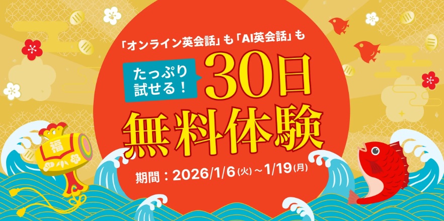 Kimini英会話30日間無料キャンペーン（2026/1/6～1/19）