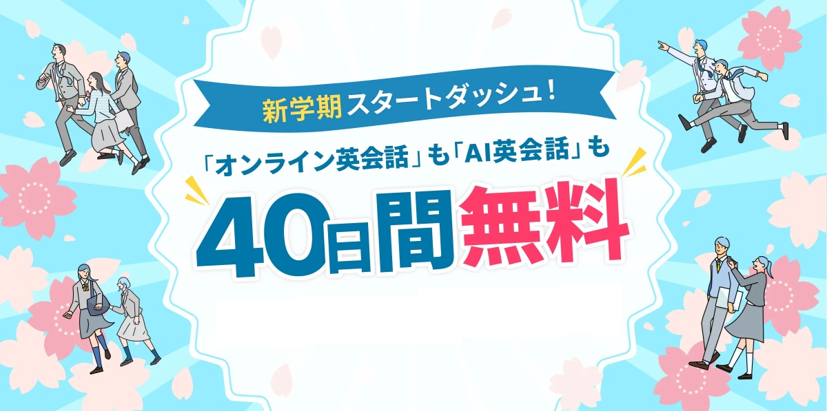 Kimini英会話・新学期スタートダッシュ！40日間無料体験キャンペーン
