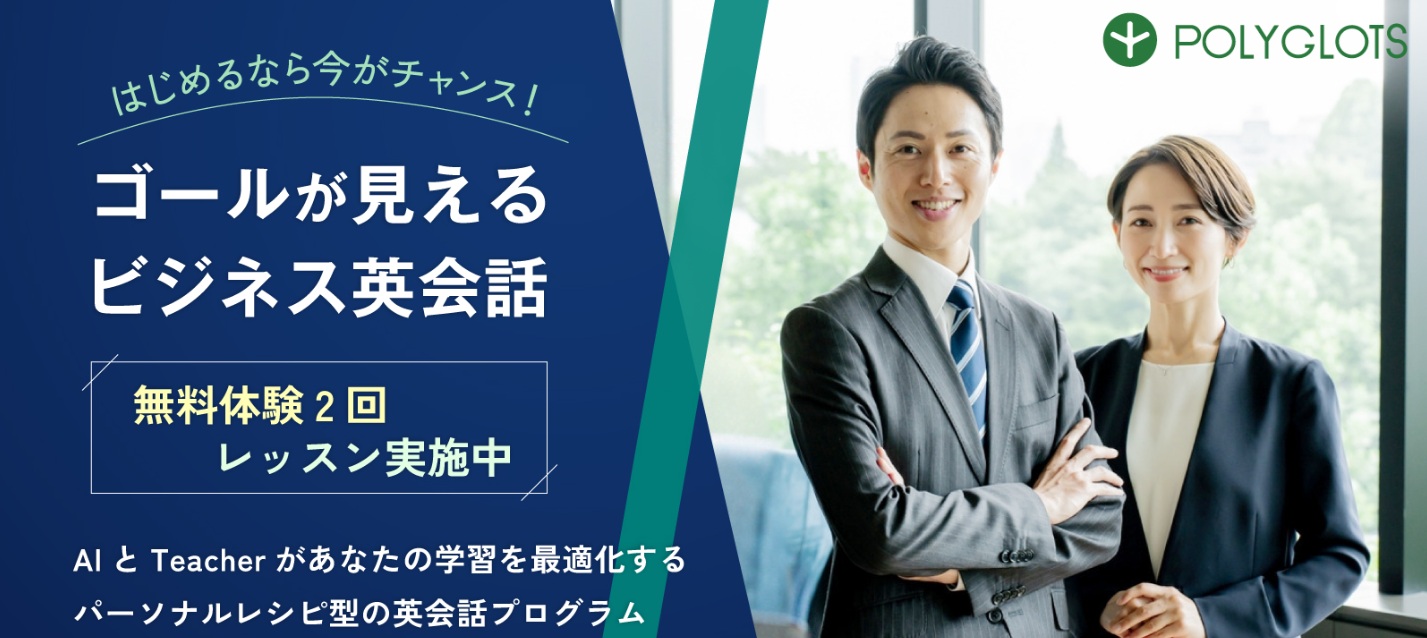 ビジネス英会話・POLYGLOTS