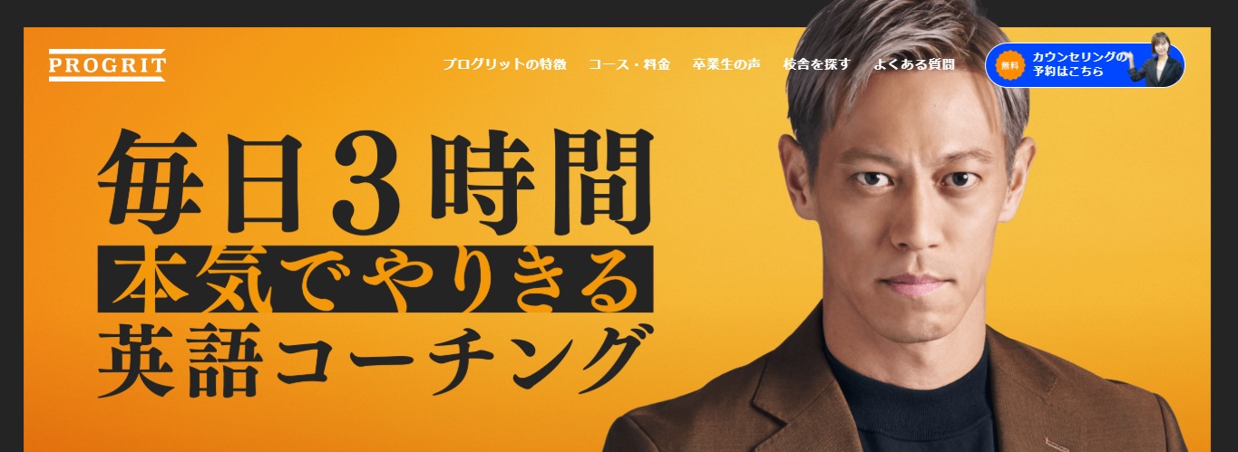 英語コーチング・PROGRIT