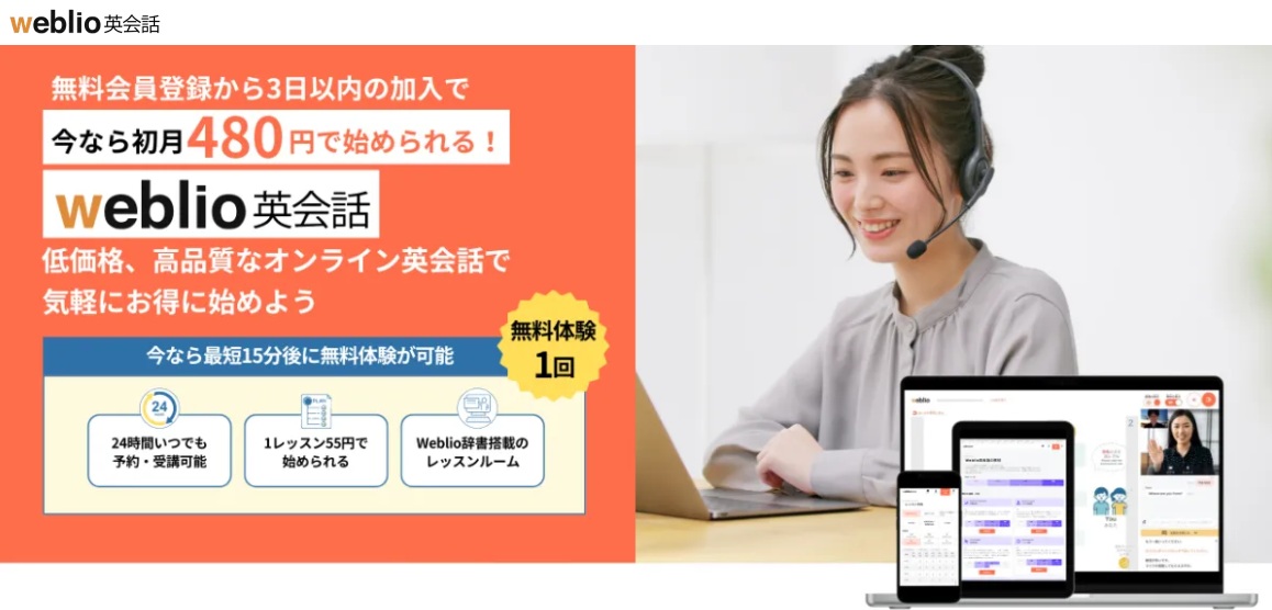 Weblio英会話・初月480円
