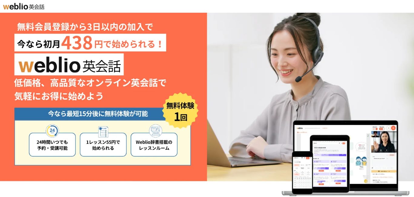 Weblio英会話・初月438円