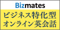 Bizmates・ビジネス特化型オンライン英会話