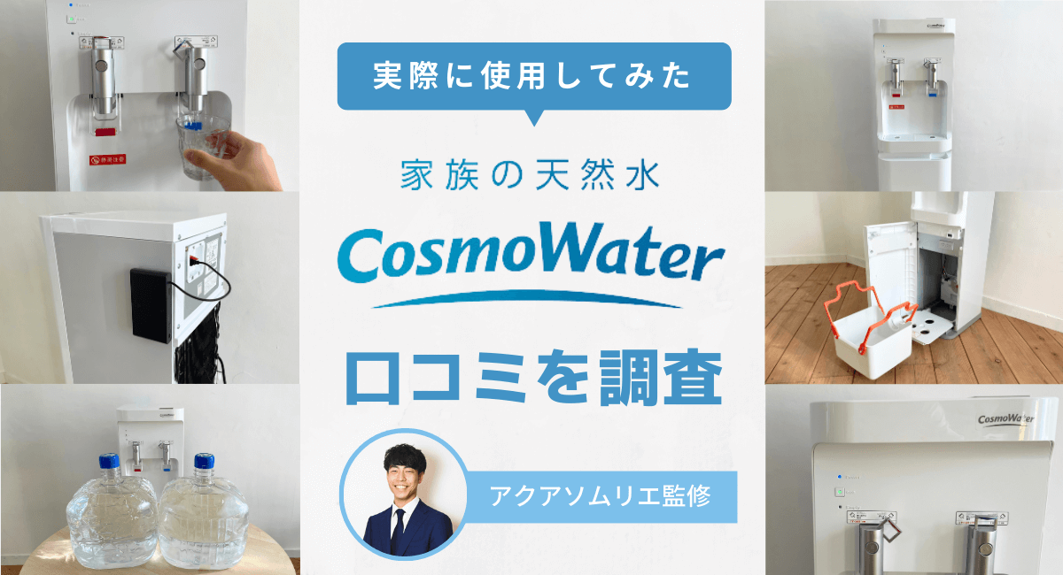 コスモウォーター コスモライフ cosmo water ウォーターサーバー - その他